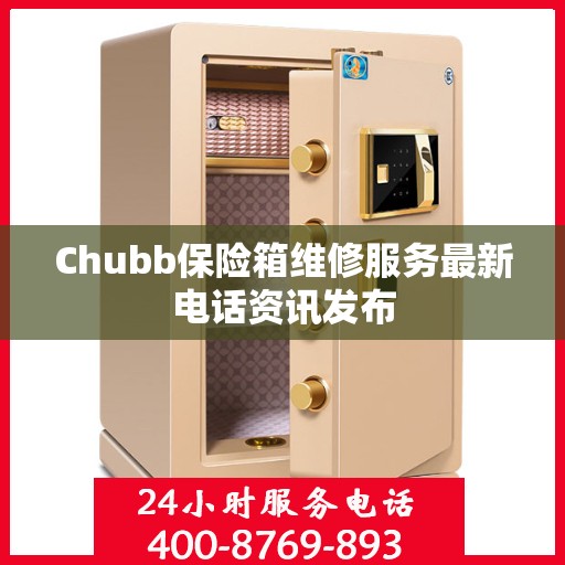 Chubb保险箱维修服务最新电话资讯发布