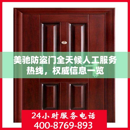 美驰防盗门全天候人工服务热线，权威信息一览