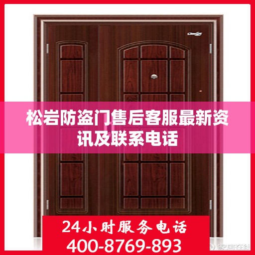 松岩防盗门售后客服最新资讯及联系电话