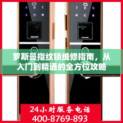 罗斯曼指纹锁维修指南，从入门到精通的全方位攻略