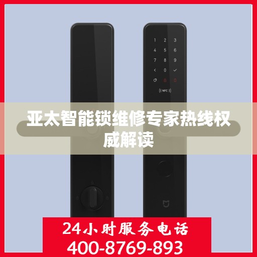 亚太智能锁维修专家热线权威解读