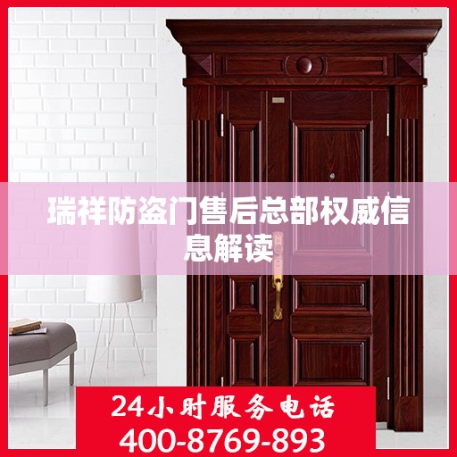 瑞祥防盗门售后总部权威信息解读