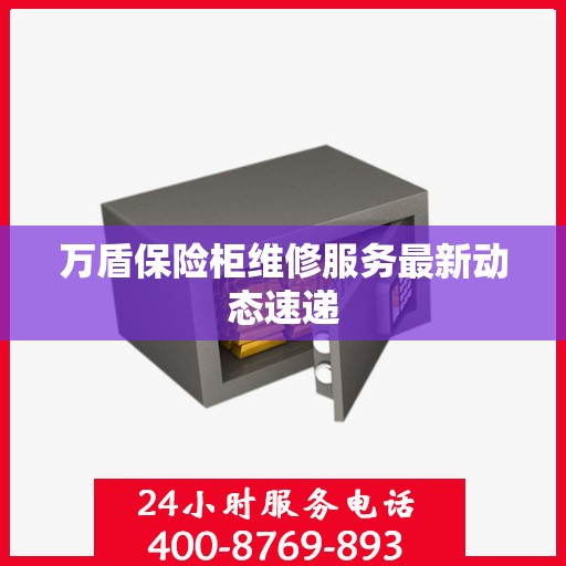 万盾保险柜维修服务最新动态速递