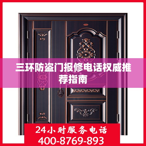 三环防盗门报修电话权威推荐指南