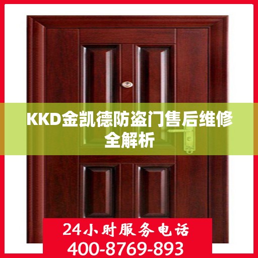 KKD金凯德防盗门售后维修全解析