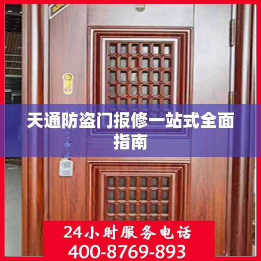 天通防盗门报修一站式全面指南