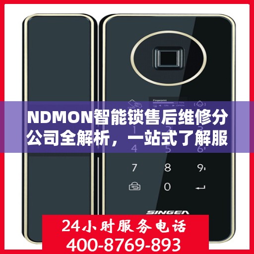 NDMON智能锁售后维修分公司全解析，一站式了解服务保障与售后支持