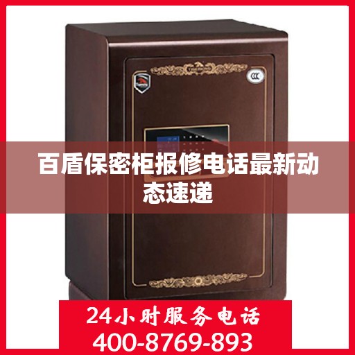 百盾保密柜报修电话最新动态速递