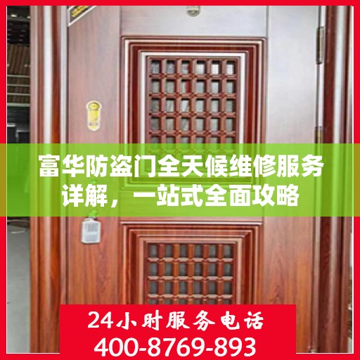 富华防盗门全天候维修服务详解，一站式全面攻略