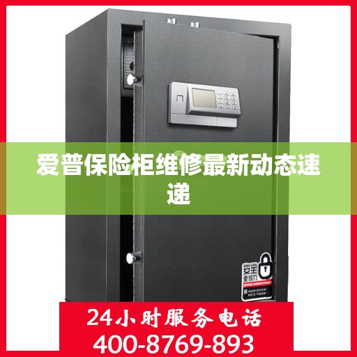 爱普保险柜维修最新动态速递