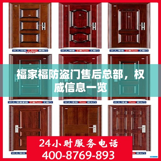 福家福防盗门售后总部，权威信息一览