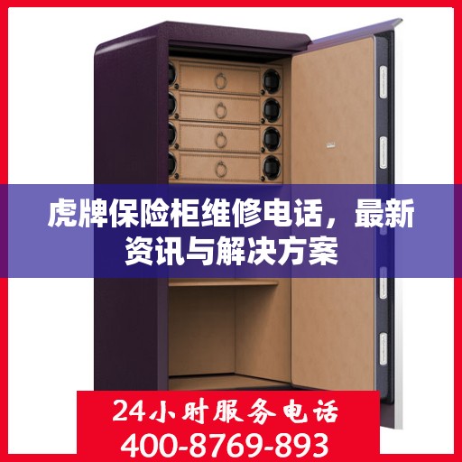 虎牌保险柜维修电话，最新资讯与解决方案