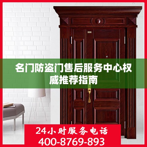 名门防盗门售后服务中心权威推荐指南