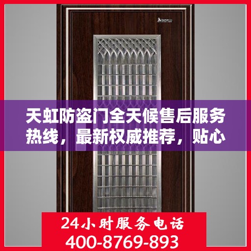 天虹防盗门全天候售后服务热线，最新权威推荐，贴心守护您的安全门扉