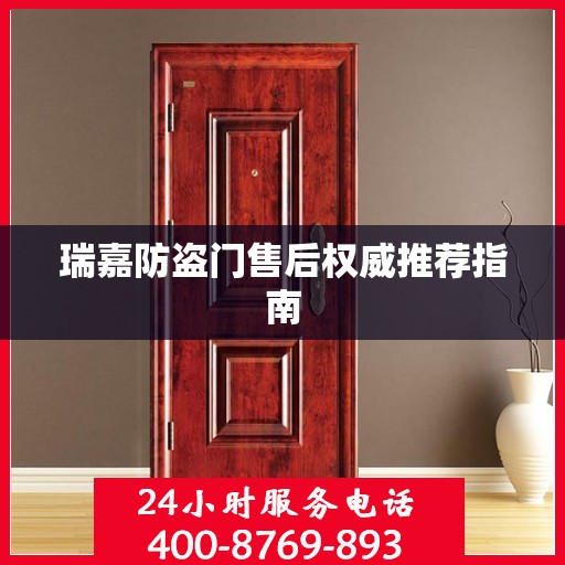 瑞嘉防盗门售后权威推荐指南