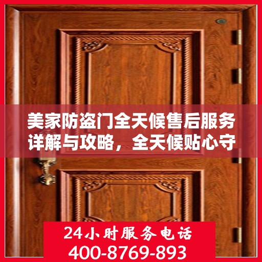 美家防盗门全天候售后服务详解与攻略，全天候贴心守护您的家园安全