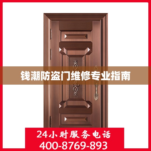 钱潮防盗门维修专业指南