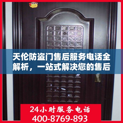 天伦防盗门售后服务电话全解析，一站式解决您的售后需求