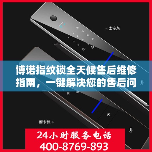博诺指纹锁全天候售后维修指南，一键解决您的售后问题
