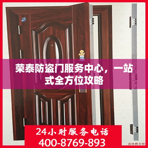 荣泰防盗门服务中心，一站式全方位攻略
