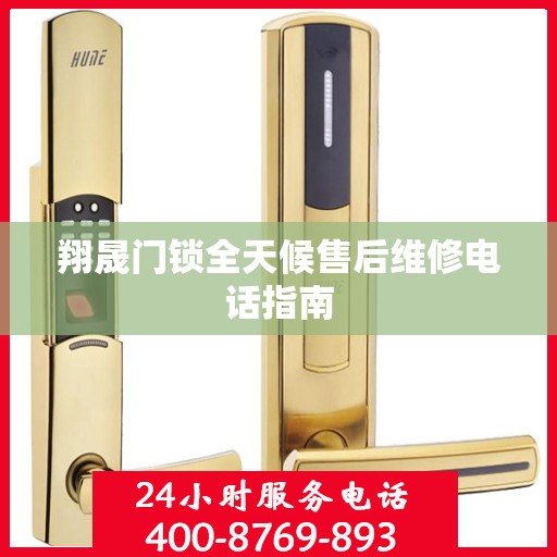 翔晟门锁全天候售后维修电话指南
