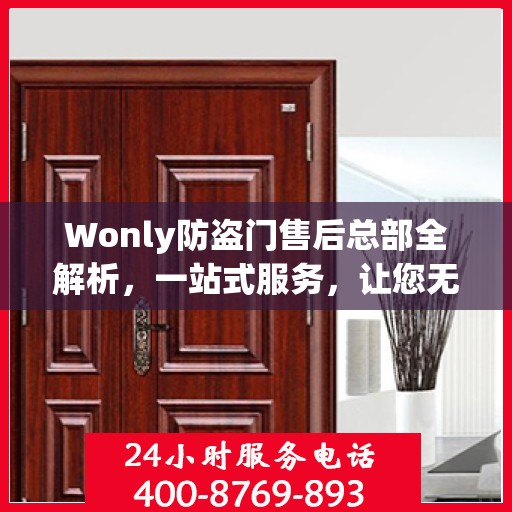 Wonly防盗门售后总部全解析，一站式服务，让您无忧购门！