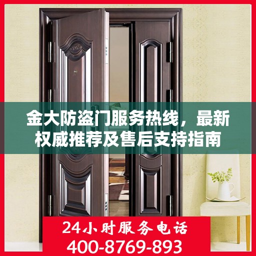 金大防盗门服务热线，最新权威推荐及售后支持指南