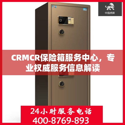 CRMCR保险箱服务中心，专业权威服务信息解读
