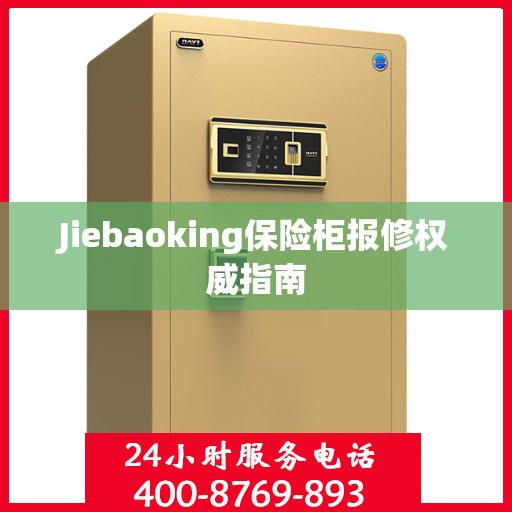 Jiebaoking保险柜报修权威指南