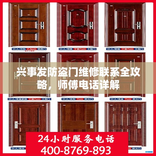 兴事发防盗门维修联系全攻略，师傅电话详解