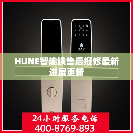 HUNE智能锁售后报修最新进展更新