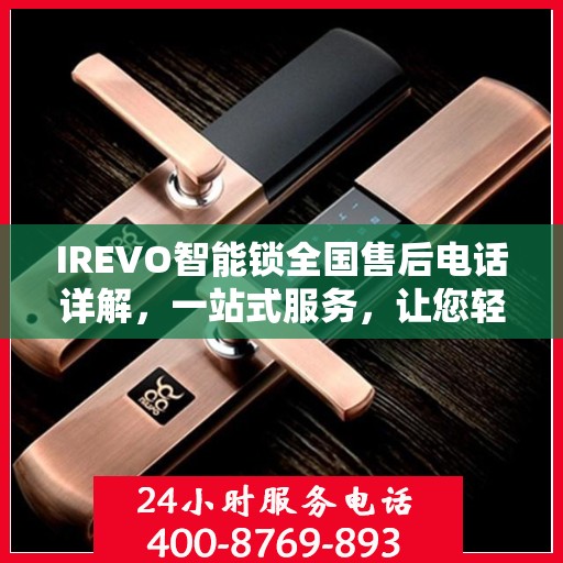 IREVO智能锁全国售后电话详解，一站式服务，让您轻松解决所有问题