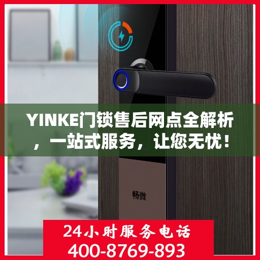 YINKE门锁售后网点全解析，一站式服务，让您无忧！
