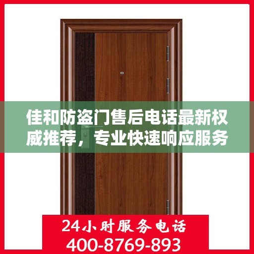 佳和防盗门售后电话最新权威推荐，专业快速响应服务