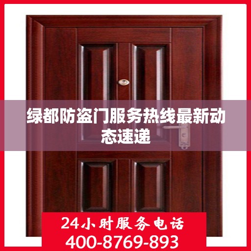 绿都防盗门服务热线最新动态速递