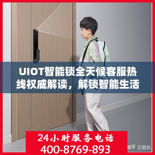 UIOT智能锁全天候客服热线权威解读，解锁智能生活，服务随时在线