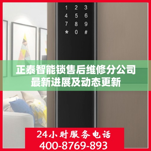 正泰智能锁售后维修分公司最新进展及动态更新