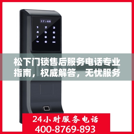松下门锁售后服务电话专业指南，权威解答，无忧服务体验