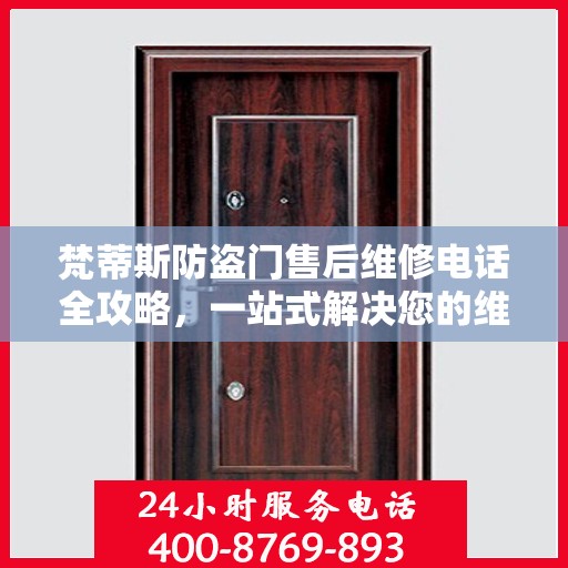 梵蒂斯防盗门售后维修电话全攻略，一站式解决您的维修需求
