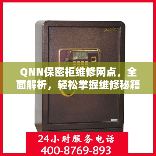 QNN保密柜维修网点，全面解析，轻松掌握维修秘籍！