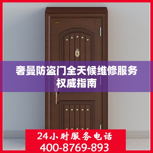 奢曼防盗门全天候维修服务权威指南