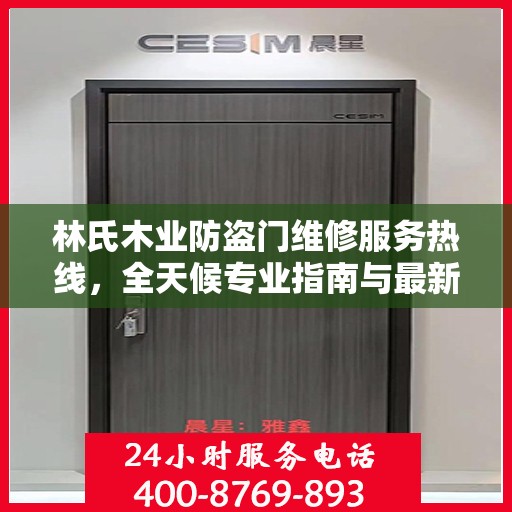 林氏木业防盗门维修服务热线，全天候专业指南与最新攻略