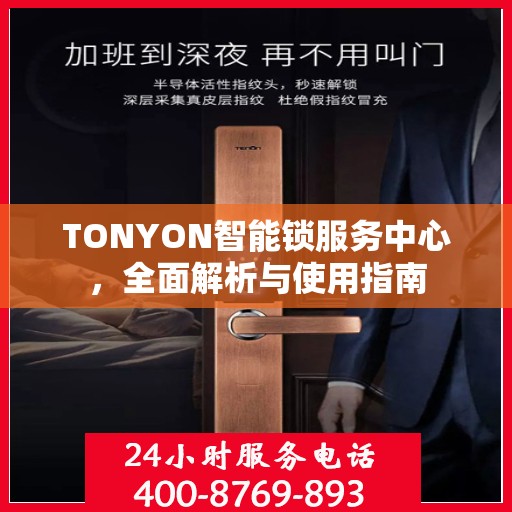 TONYON智能锁服务中心，全面解析与使用指南