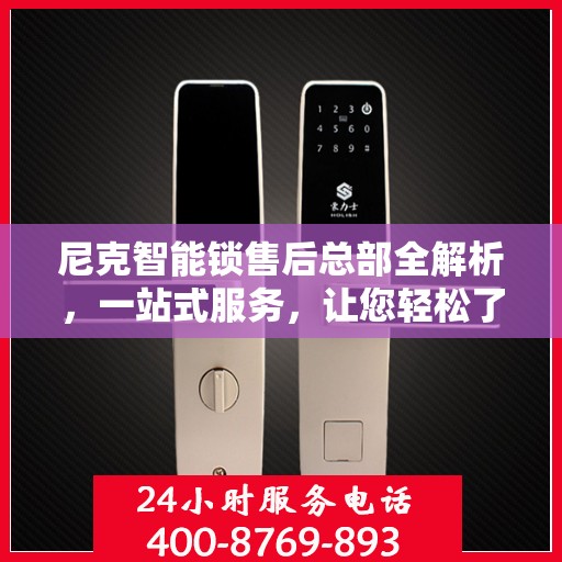 尼克智能锁售后总部全解析，一站式服务，让您轻松了解售后保障流程