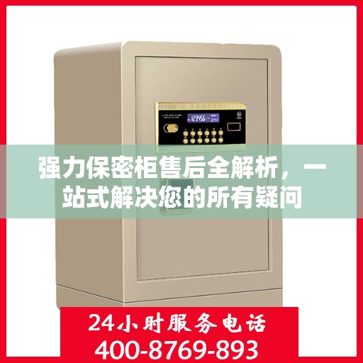 强力保密柜售后全解析，一站式解决您的所有疑问