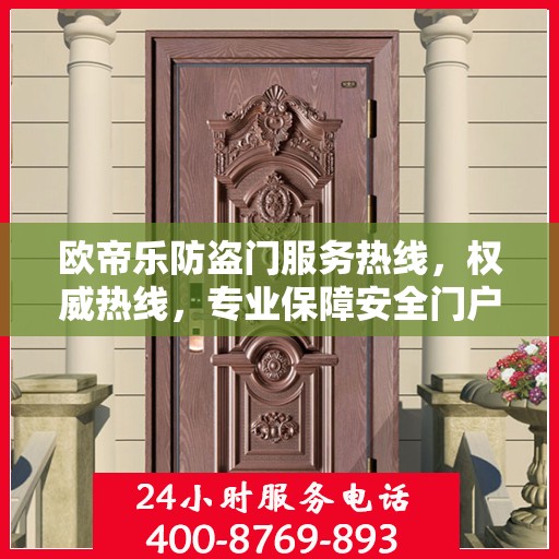 欧帝乐防盗门服务热线，权威热线，专业保障安全门户