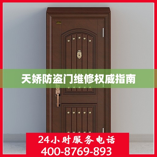 天娇防盗门维修权威指南