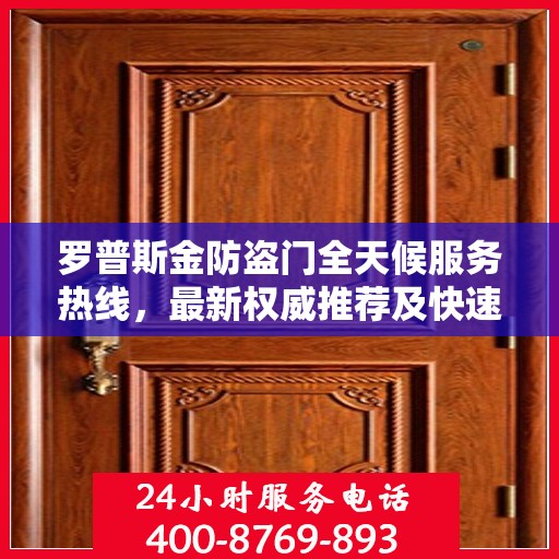 罗普斯金防盗门全天候服务热线，最新权威推荐及快速响应