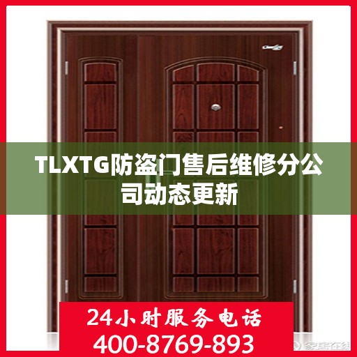 TLXTG防盗门售后维修分公司动态更新