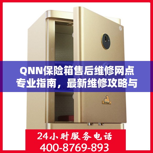 QNN保险箱售后维修网点专业指南，最新维修攻略与指南